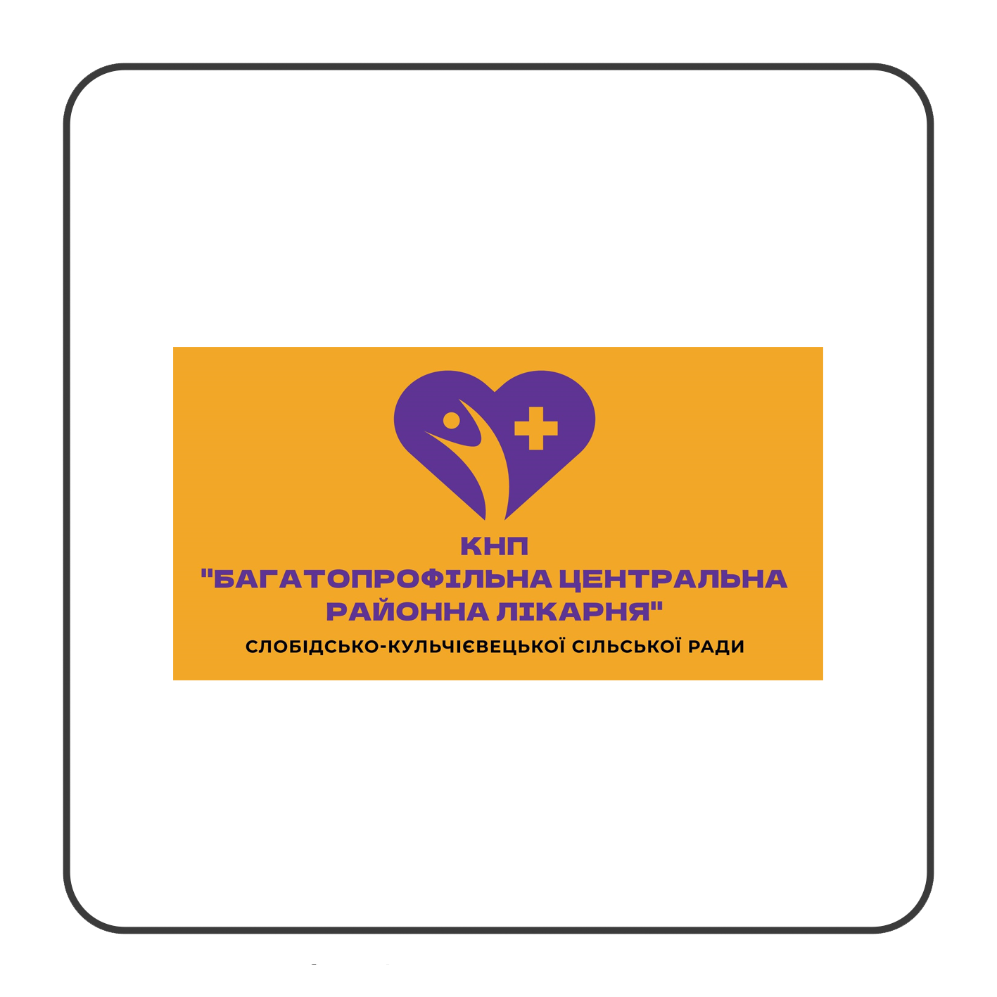 Slobidsko-Kulchiievetska Community District Hospital logo